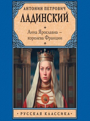 cover image of Анна Ярославна